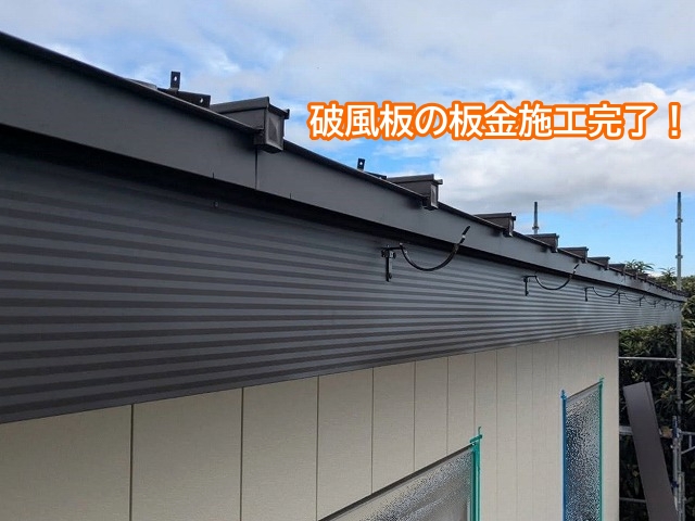 破風板の板金巻きが完了