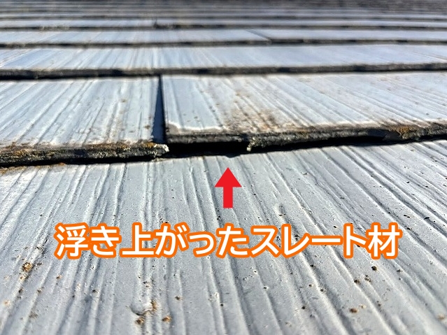 膨張と収縮を繰り返して浮き上がったスレート材