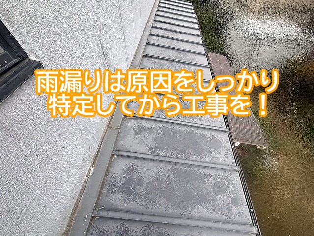 原因を特定しないまま雨漏り工事を行うと再発の可能性が高い
