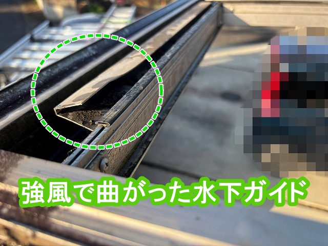 風で変形したカーポートの水下ガイド