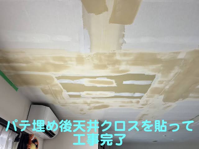 天井ボードにパテ埋めを施し天井クロスを貼って復旧工事が完了