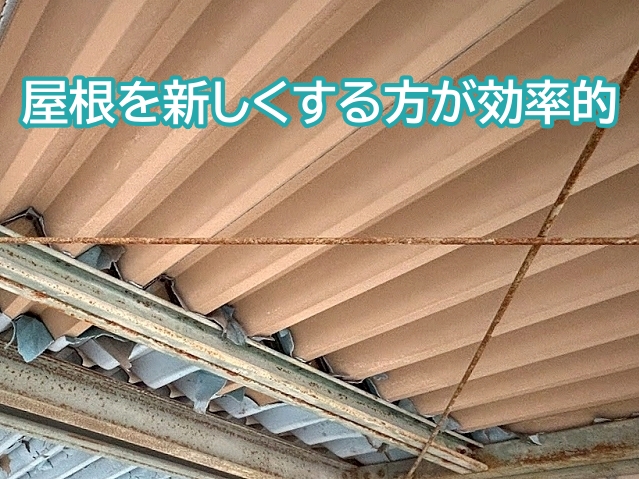 さまざまな工程を行う補修工事よりも屋根自体を葺き替えた方が効率的と判断