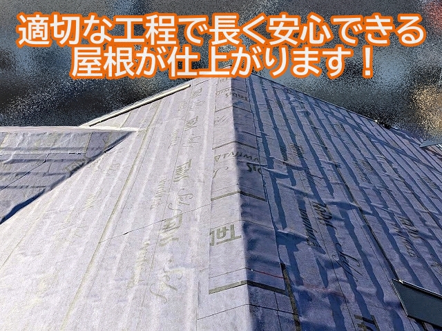 下地の処理や防水紙など適切な工程を踏むことで長く安心できる屋根に仕上がる