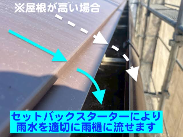 水戸市　屋根カバーで重要なルーフィング敷設　セットバックスターター解説用の写真