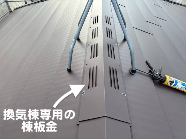 水戸市　ミサワホーム住宅の屋根カバー工法　換気棟棟板金設置後の写真