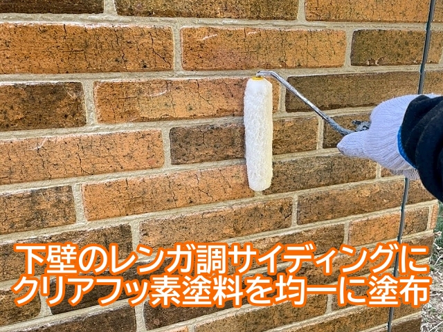下壁のレンガ調サイディングにクリアフッ素塗料を均一に塗布