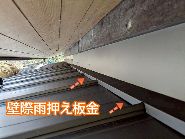 屋根材と壁際を覆うように取り付けられた雨押え板金