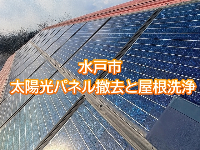 水戸市　屋根工事に伴う太陽光パネル撤去｜撤去後は屋根洗浄を実施