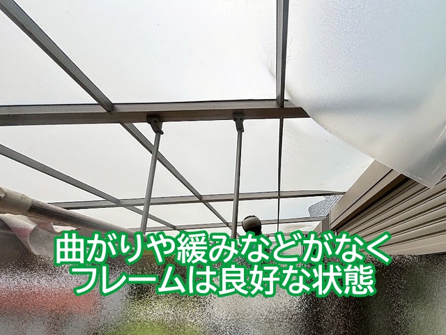 曲がりや緩みなどがなくテラスのフレームは良好な状態