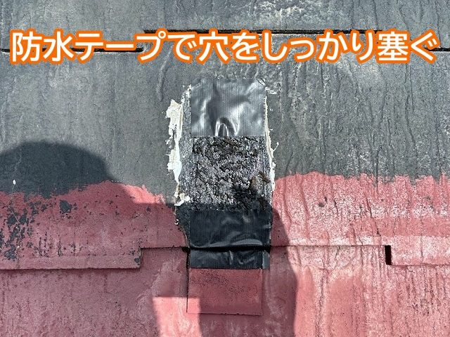 太陽光土台金具を撤去した後の穴にコーキングを施し防水テープでしっかり塞ぐ