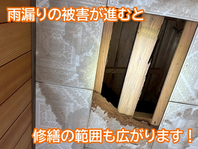 雨漏りの被害が進むと修繕する範囲も広がる