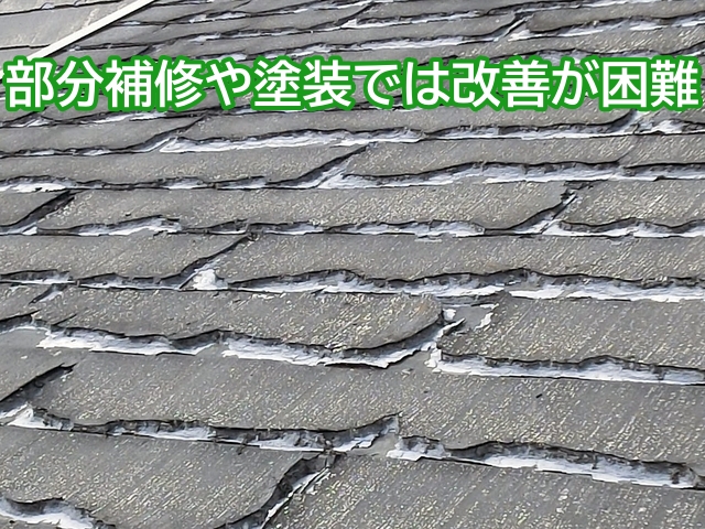 層間剥離を起こしたパミール屋根材は部分補修や塗装では改善が困難