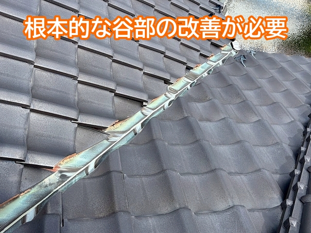 雨漏りを防ぐためには谷部の根本的な改善が必要