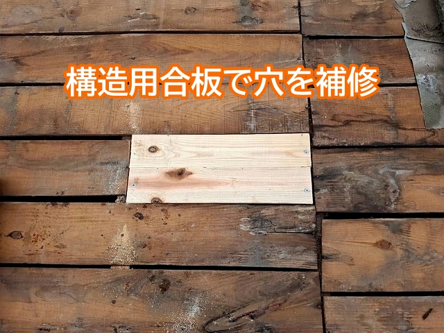 構造用合板で塞がれた野地板の穴