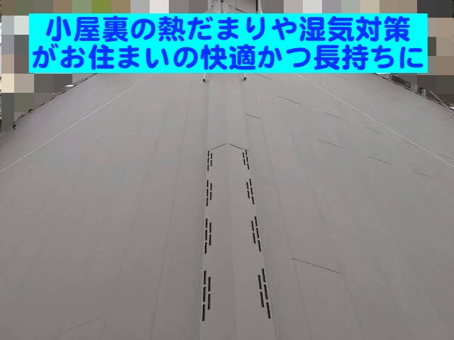 ひたちなか市　屋根工事で棟換気を施工　施工後の写真