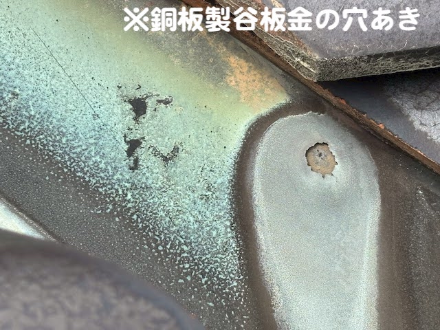 ひたちなか市　谷板金の雨漏り　谷板金の穴あきの写真