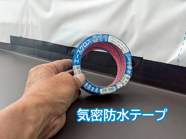 外壁の下地に取り付けた透湿防水シートの端を機密防水テープで保護