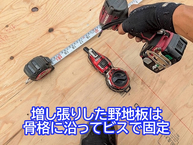 増し張りした野地板は骨格に沿ってビスでしっかり固定
