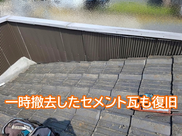 一時撤去したセメント瓦を元へ戻し部分葺き直しが完了