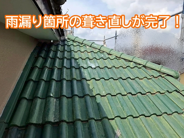 雨漏り箇所の部分葺き直しが完了