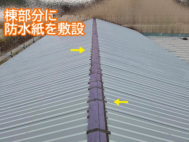 平面にスレッシュルーフを取り付けた後は棟部に防水紙を設置