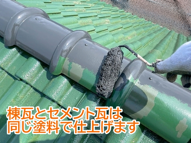 棟瓦とセメント瓦は同じエスケープレミアムルーフSiで仕上げる