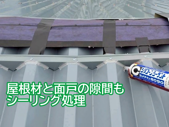 屋根材とエプロン面戸の隙間にシーリング材を充填