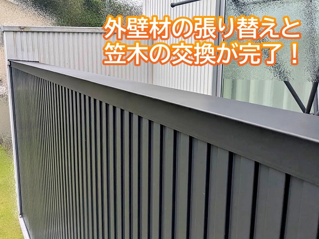 ベランダの外壁材の張り替えと笠木の交換が完了