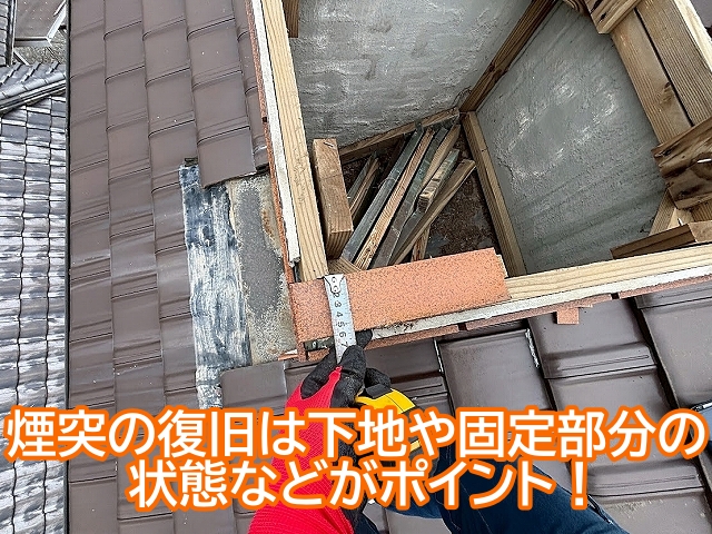 飾り煙突の復旧には下地や固定部分の状態などの確認が必須