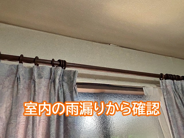 ひたちなか市で行った室内の雨漏り調査