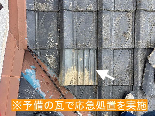 破損した部分は呼びの瓦に替えて応急処置