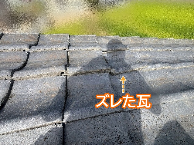 ルーフィングが機能していれば瓦がズレてもすぐ雨漏りは起こらない