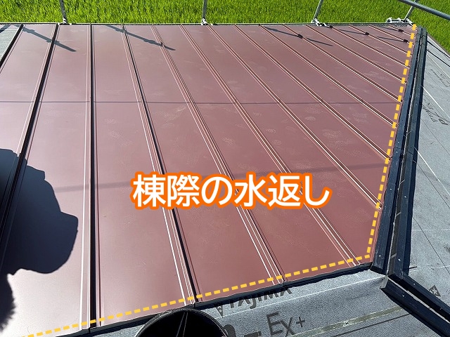 水返しの折り返しを付けた屋根材を棟際に施工