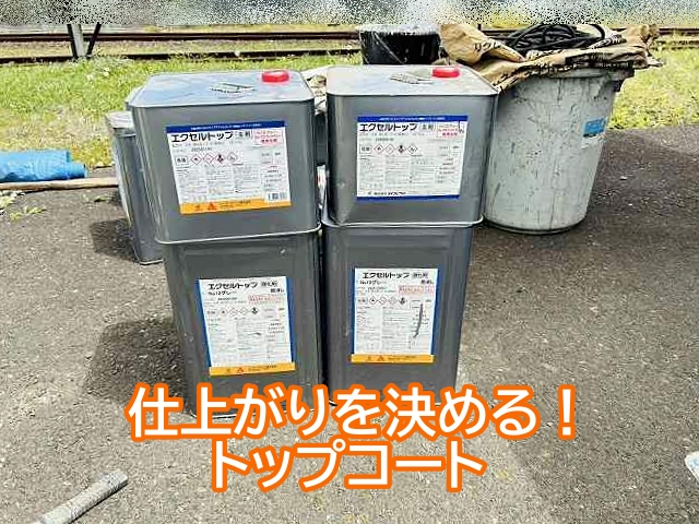 ウレタン防水の仕上がりを決めるトップコート