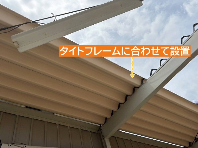 折板屋根はタイトフレームに合わせて設置