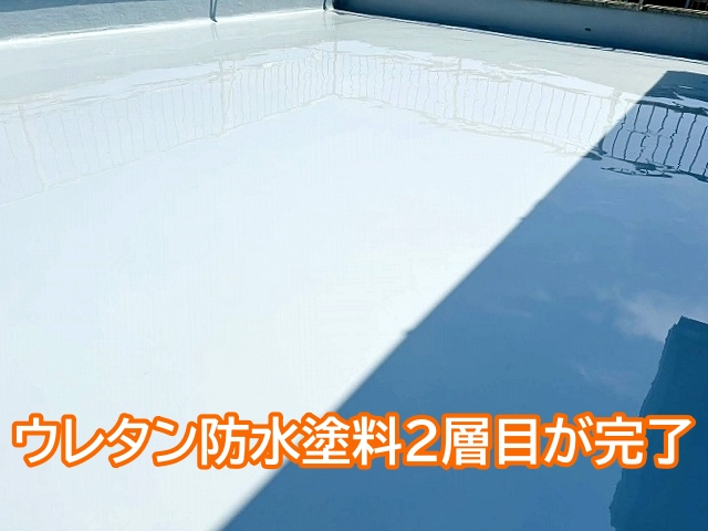 ウレタン防水塗料2層目が完了