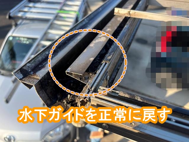 正常に戻したカーポートの水下ガイド