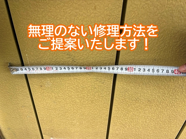 金属サイディングの凹みや破損に対し無理のない修理方法を提案