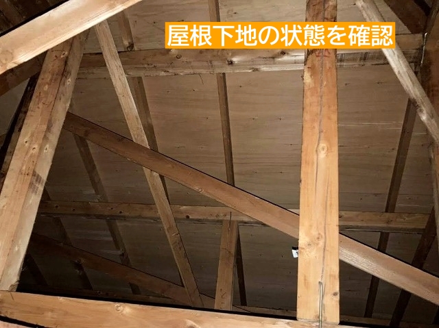 屋根裏から屋根下地の状態を確認