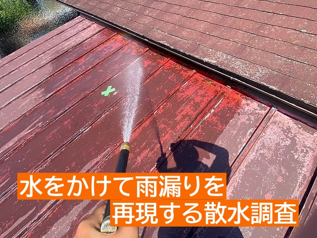 雪と雨では雨漏りのルートが異なるため必要に応じて散水調査を実施