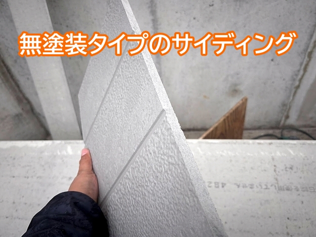 張り替え用の窯業系サイディングは無塗装タイプを使用