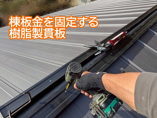 棟板金を固定するのは水に強い樹脂製貫板