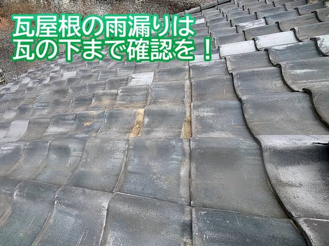 瓦屋根の雨漏りは防水ルーフィング・瓦桟・下地材まで確認が必要