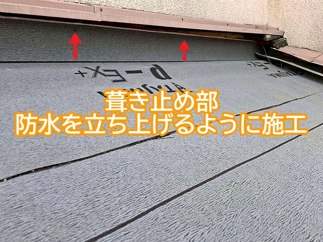 雨水が浸入しやすい葺き止め部は防水紙を立ち上げて施工