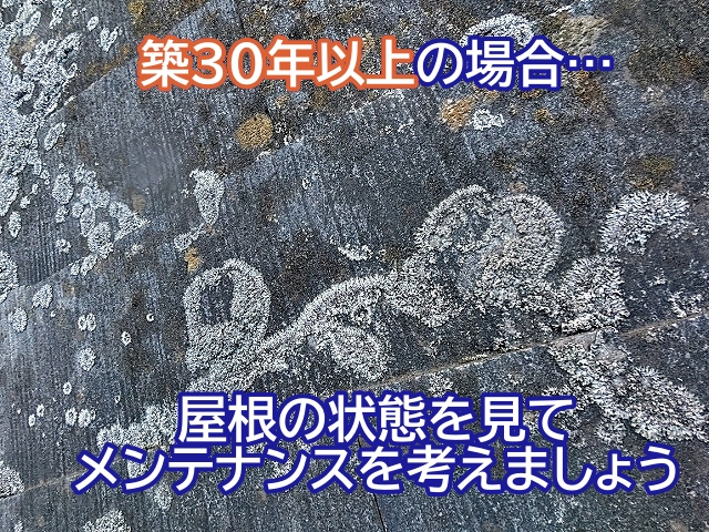築30年以上のスレート屋根は状態を見てメンテナンス方法を考える
