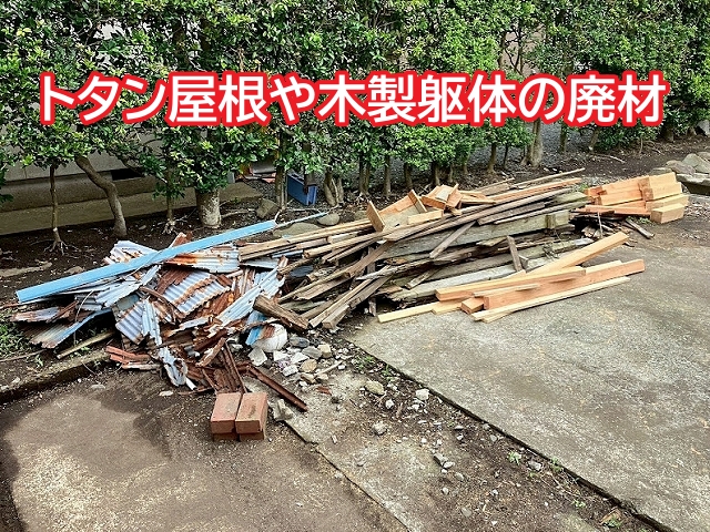 台風で破損したトタン屋根や腐食した木製躯体などの廃材