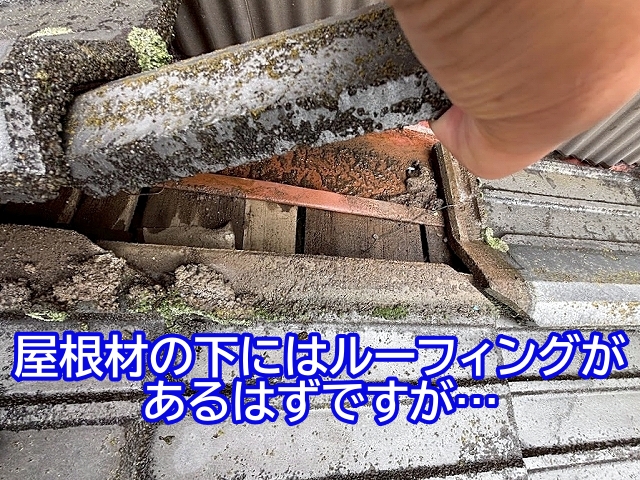 屋根材の下にあるはずのルーフィングが見当たらず野地板が剥き出しの状態