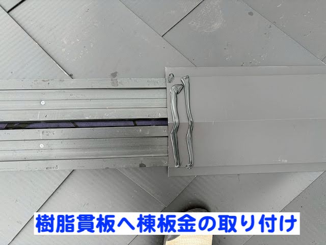 鹿嶋市　築35年住宅の屋根カバー工法　屋根材敷設作業の写真
