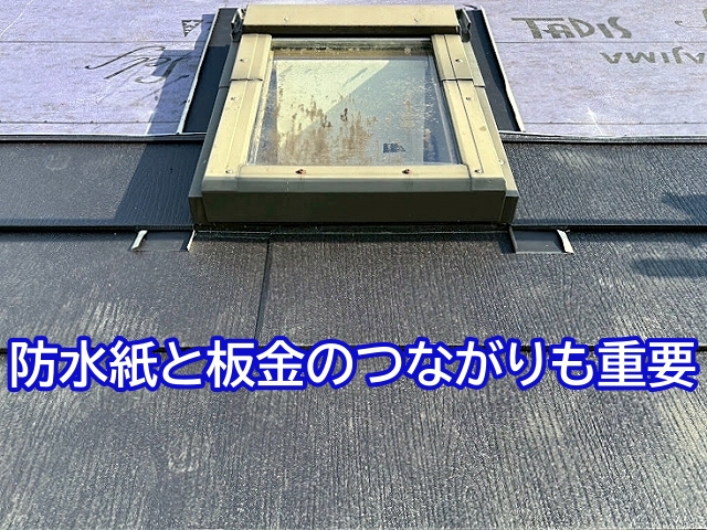 防水紙と捨て水切り板金のつながりも重要