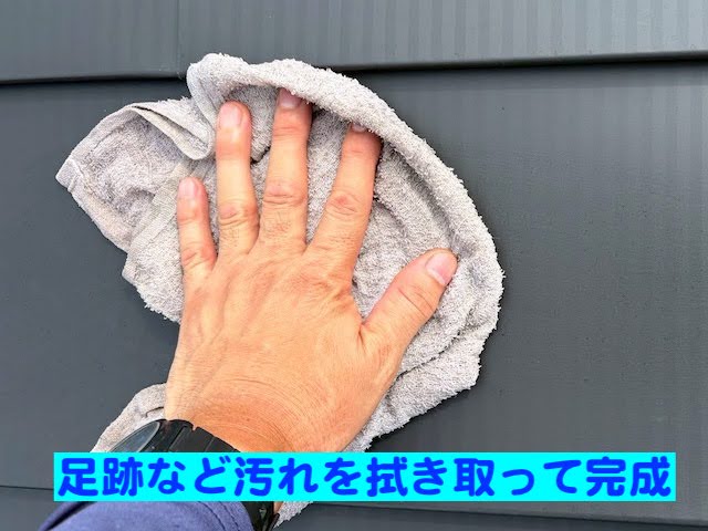 鹿嶋市　屋根カバー工法完成　拭き取り作業の写真